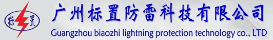 广州标置防雷科技有限公司